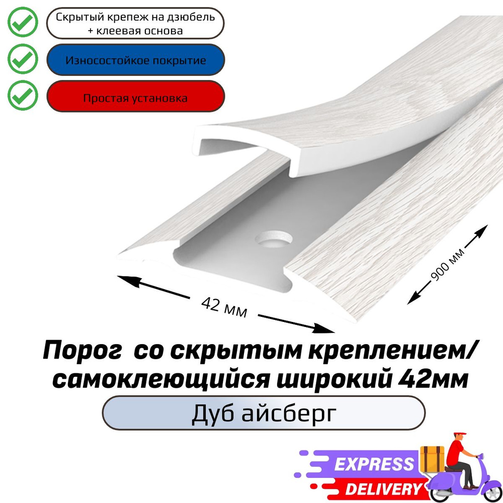 Порог напольный со скрытым креплением/самоклеющийся широкий 42мм, Дуб айсберг  #1
