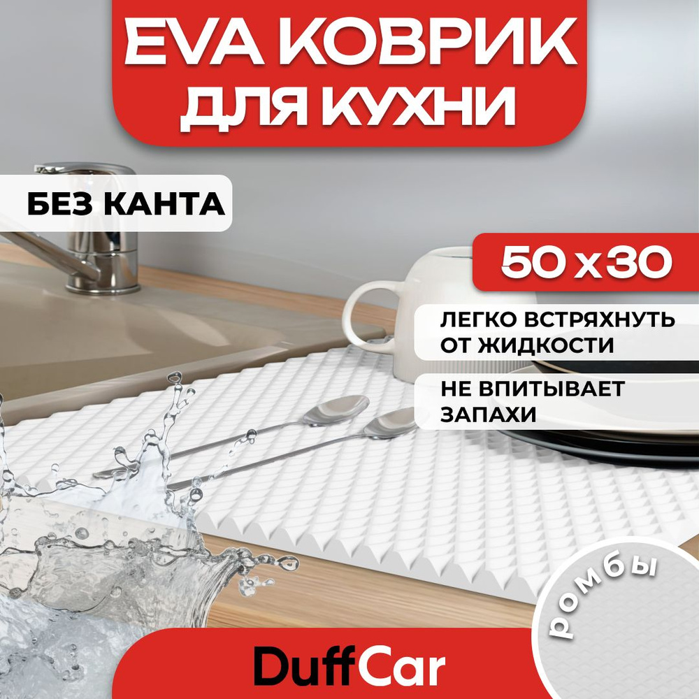 Коврик для кухни EVA (ЭВА) DuffCar универсальный 50 х 30 сантиметров. Ровный край. Ромб Белый. Ковер #1