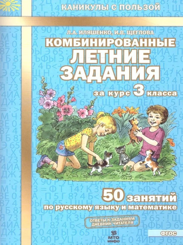 Комбинированные летние задания за курс 3 класса. 50 занятий по русскому языку и математике Л.А Иляшенко #1