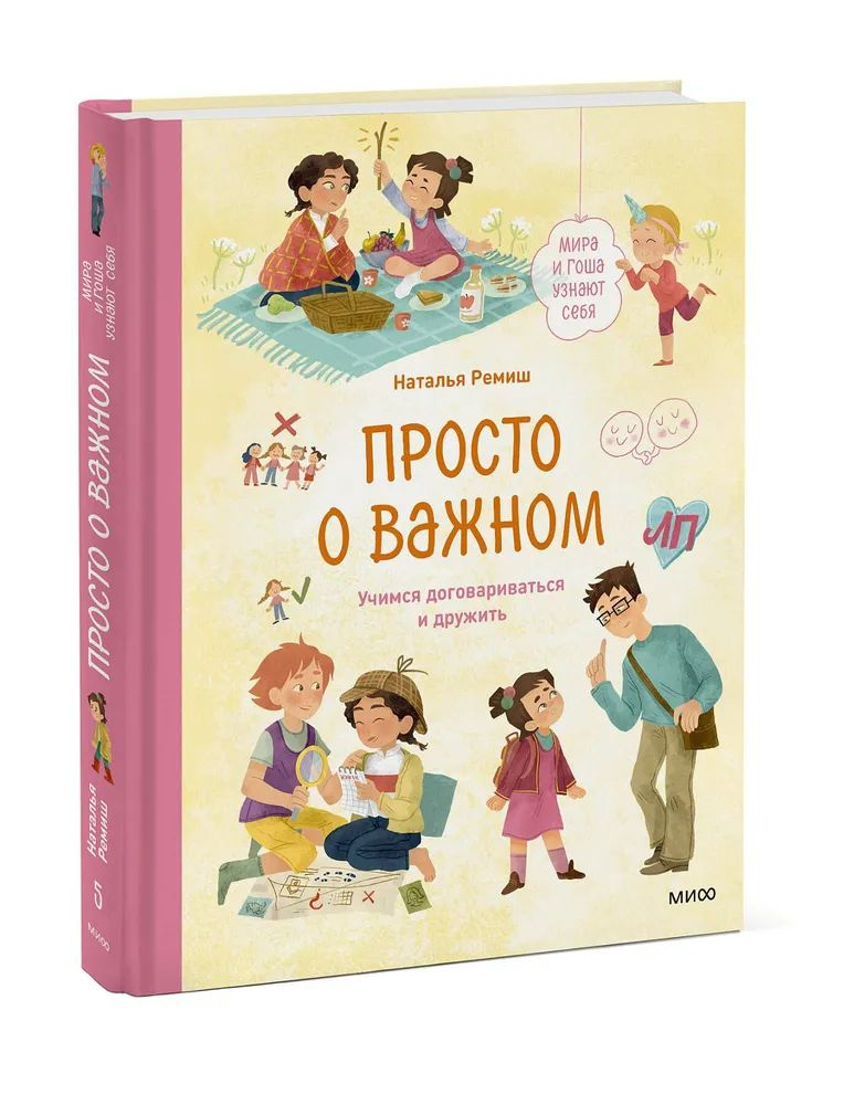 Просто о важном. Мира и Гоша узнают себя. Учимся договариваться и дружить | Ремиш Наталья  #1