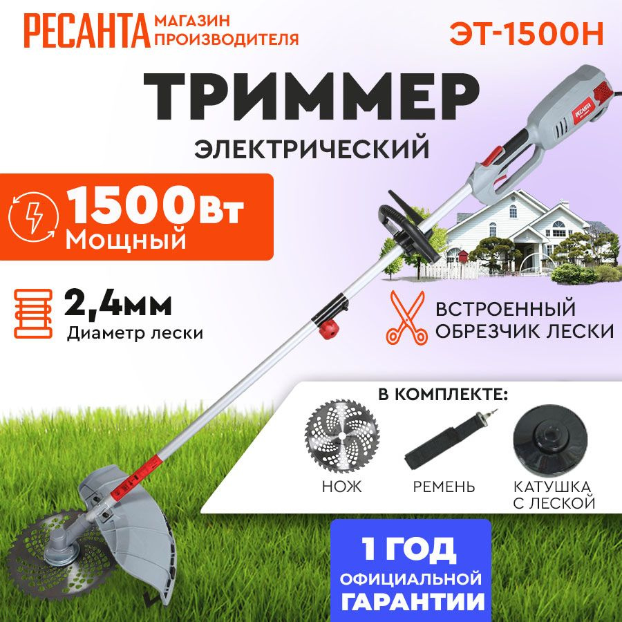 Триммер электрический Ресанта ЭТ-1500Н 1500 Вт плавный пуск леска + нож 40ТР  #1