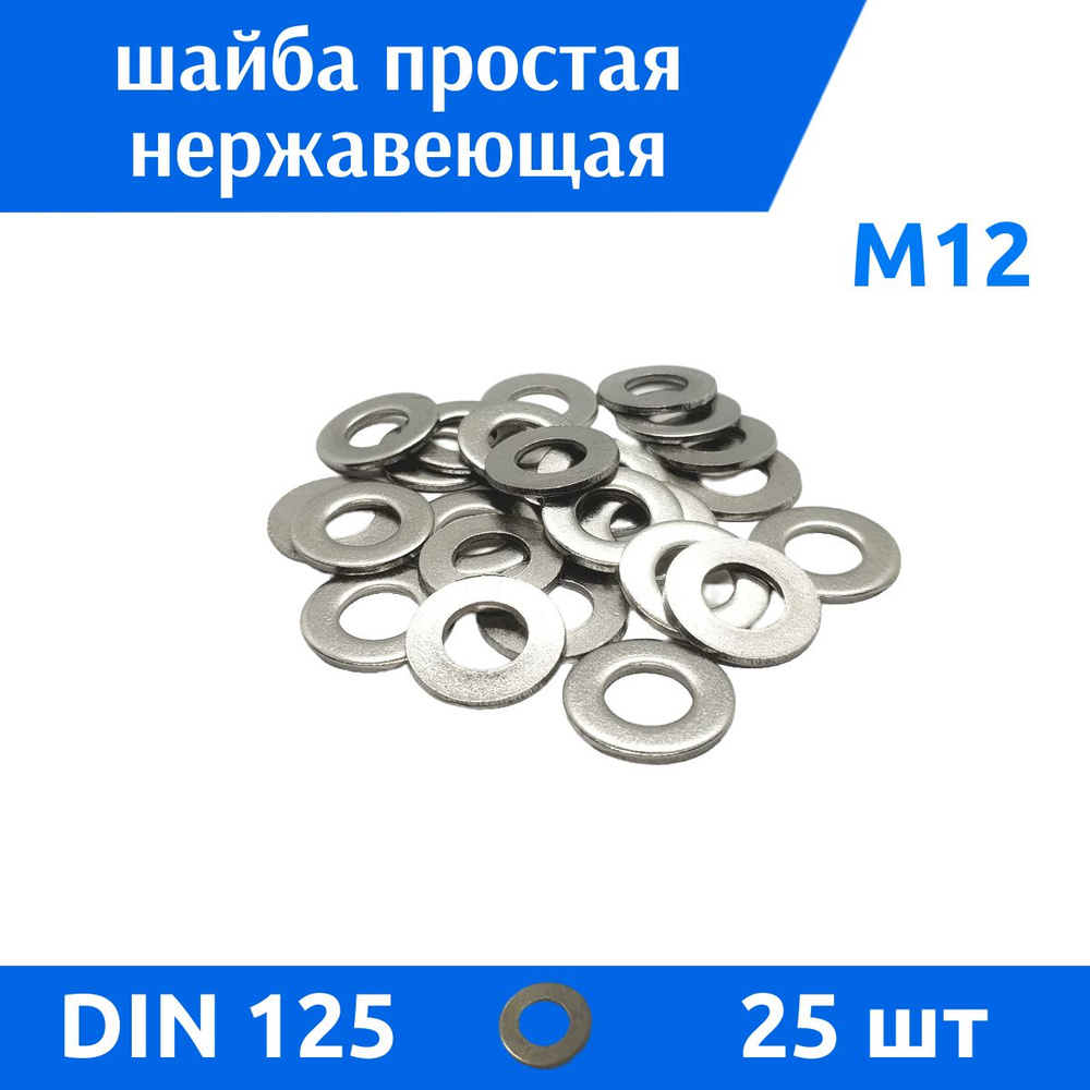 ДомМетиз Шайба Плоская M12, DIN125, ГОСТ 11371-78, 25 шт. #1