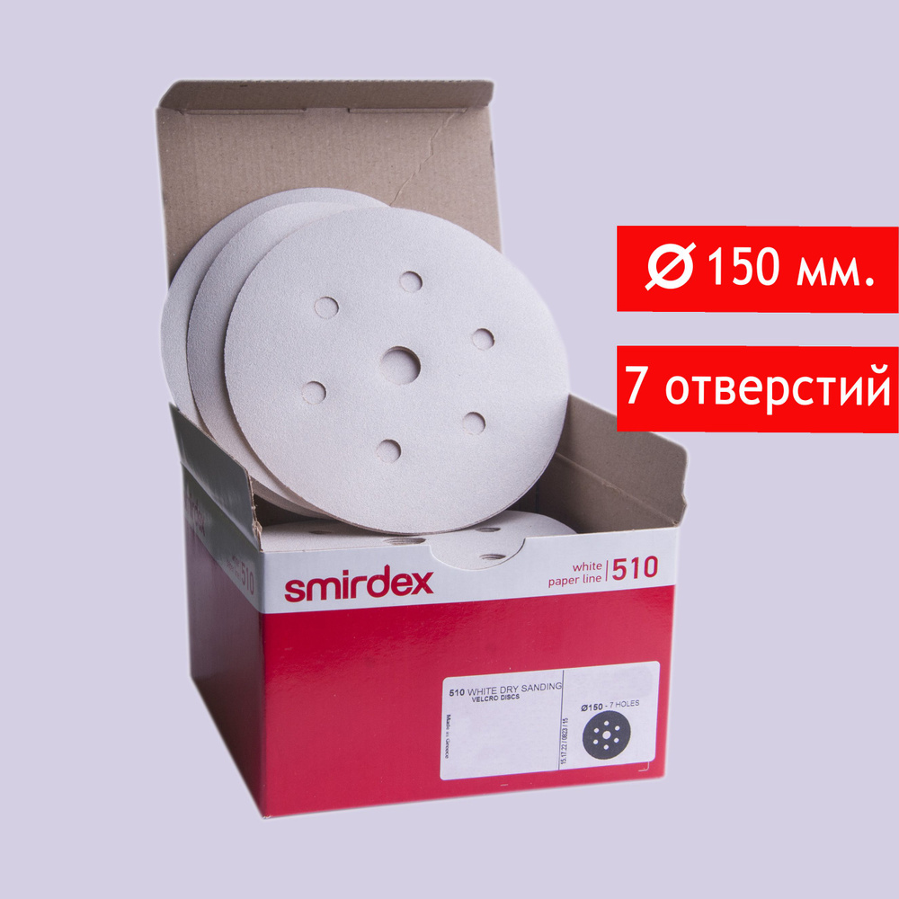 Абразивный шлифовальный круг на липучке Smirdex 510 White, D*150мм, P500, 7 отверстий, 20 шт.  #1