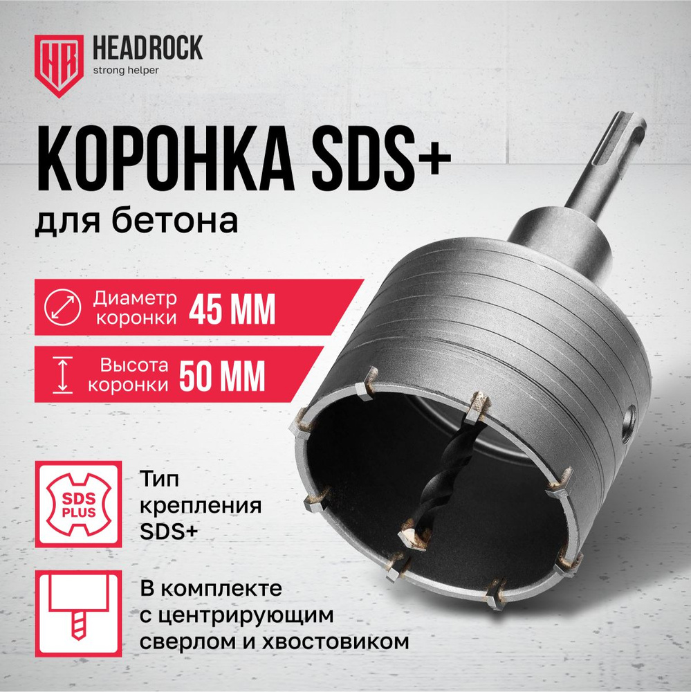 Коронка по бетону 45 мм SDS plus в сборе с хвостовиком и центрирующим сверлом HeadRock  #1