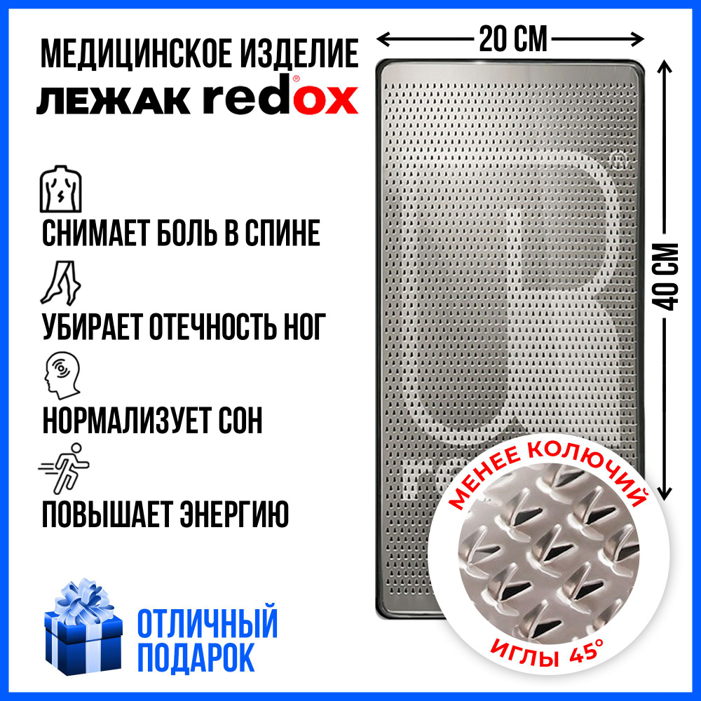 Массажный коврик Redox Менее колючий, иглы 45 градусов, микротоки 1-5 мкА, 40х20 см (электрические витамины #1