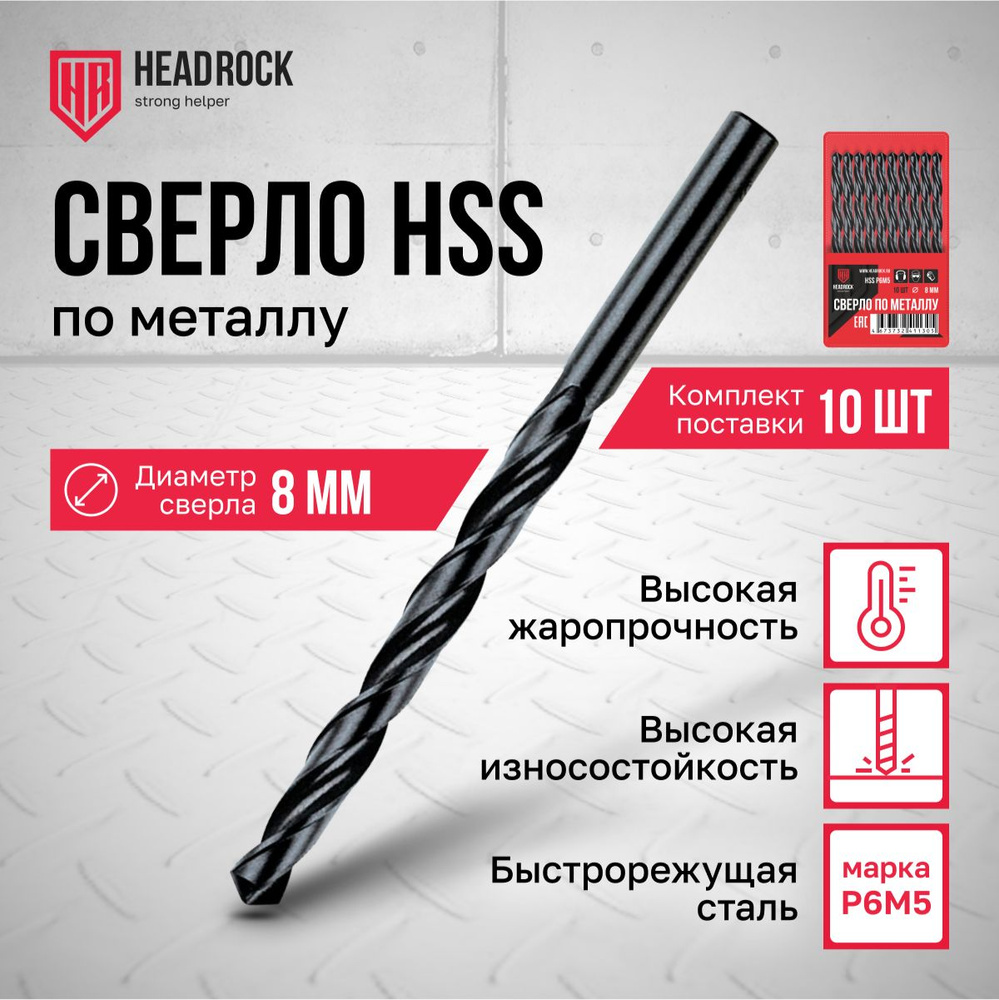 Сверла по металлу HSS 8 мм HeadRock набор 10 шт #1