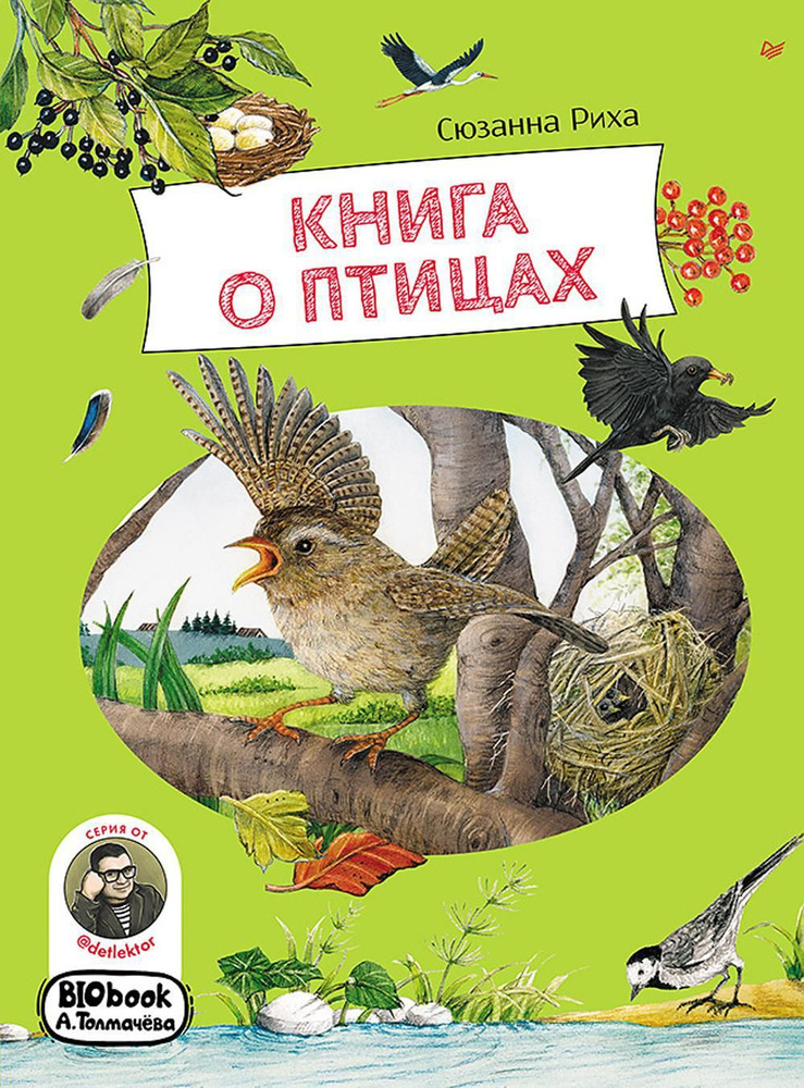 Книга о птицах. BIObook А. Толмачева | Риха Сюзанна #1