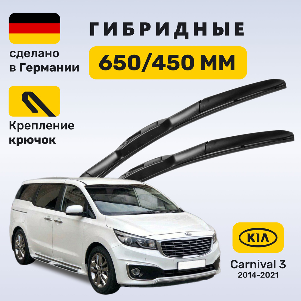 Дворники Карнивал 3, щетки Kia Carnival 3 (2014-2021) #1