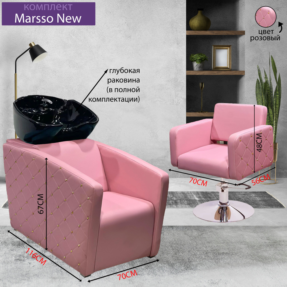 Парикмахерский комплект "Marsso New", Розовый, 1 кресло гидравлика диск хром, 1 мойка глубокая черная #1