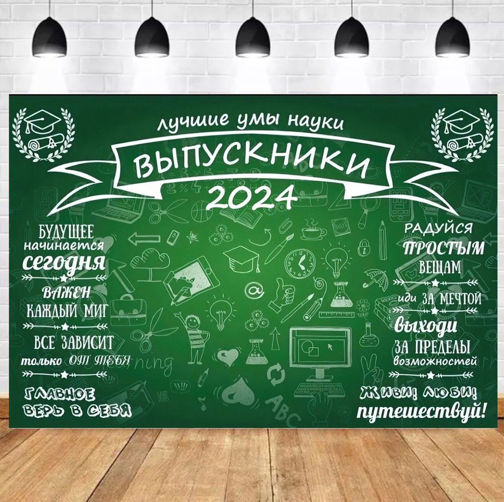 Баннер праздничный на Выпускной в школе, институте, университете, колледже, техникуме, фотозона декор #1