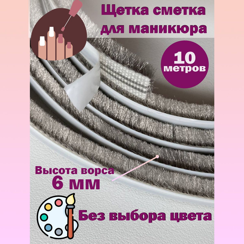 10 метров щеточка для маникюра ворс 6 мм Tecseal Испания самоклеящаяся  #1