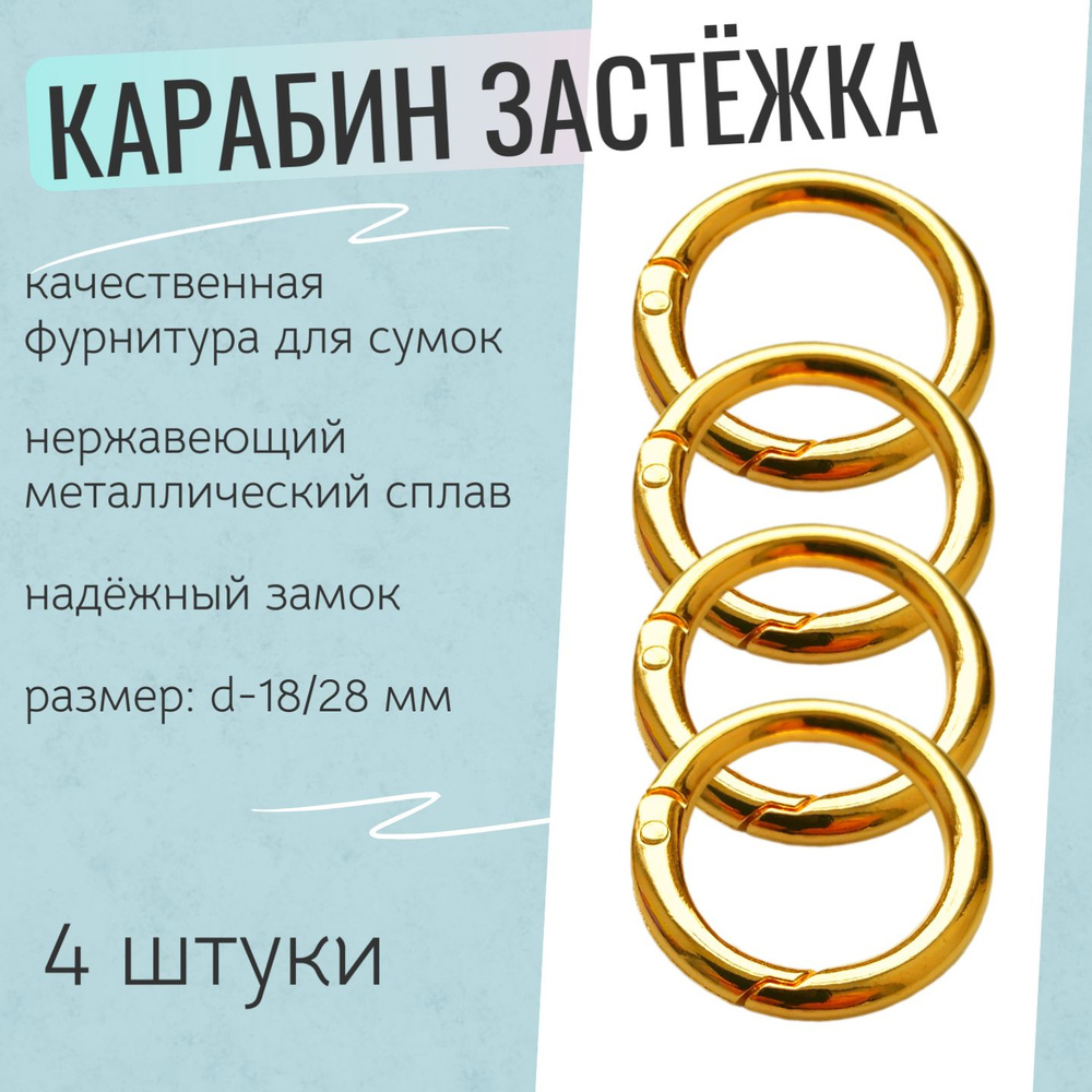 Карабин-кольцо для сумок, d-18/28 мм, толщина 5 мм. компл. - 4 шт.Цвет - золотой. (173)  #1