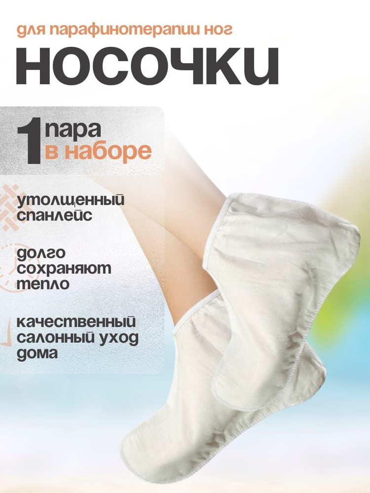 Носки косметические для парафинотерапии 1 пара #1