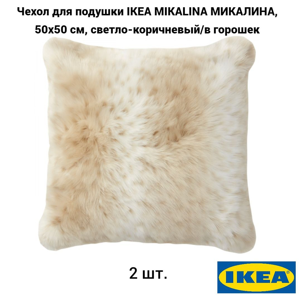 Комплект 2 шт. Чехол для подушки IKEA MIKALINA МИКАЛИНА, 50x50 см, светло-коричневый/в горошек  #1