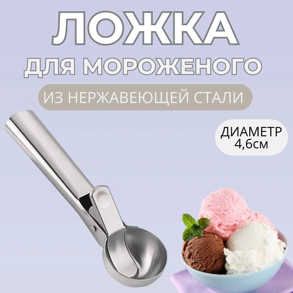 Ложка для мороженого, 1 яч., 1 предм. #1