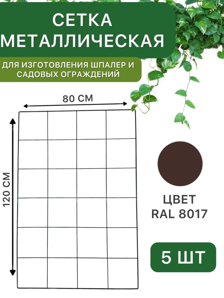 Сетка металлическая 120х80 см, коричневая, для создания шпалер, садовых ограждений, заборчиков и загонов #1