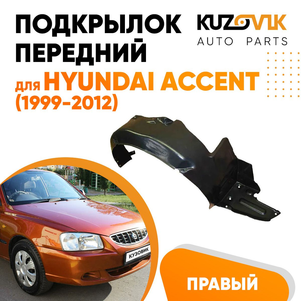 Подкрылок передний правый для Хендай Акцент Hyundai Accent (1999-2012)  #1