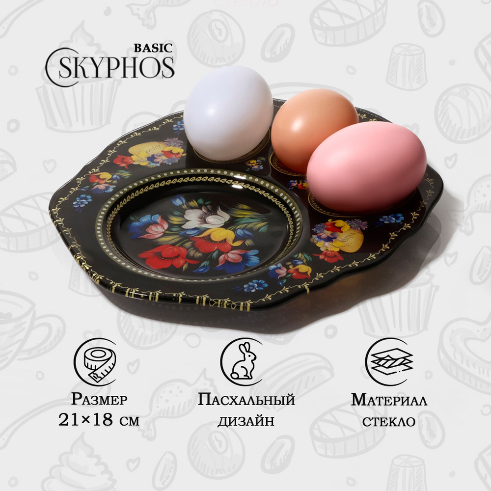 Подставка для яиц и кулича "Жостовская роспись", 3 ячейки, пасхальная посуда, размер 21х18 см  #1