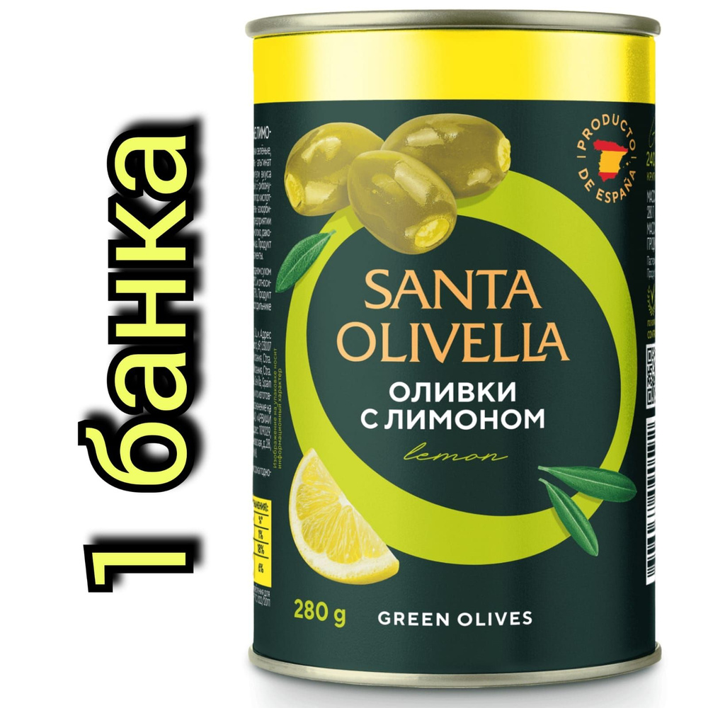 Оливки без косточки "SANTA OLIVELLA" фаршированные лимоном, 280гр./1 банка  #1