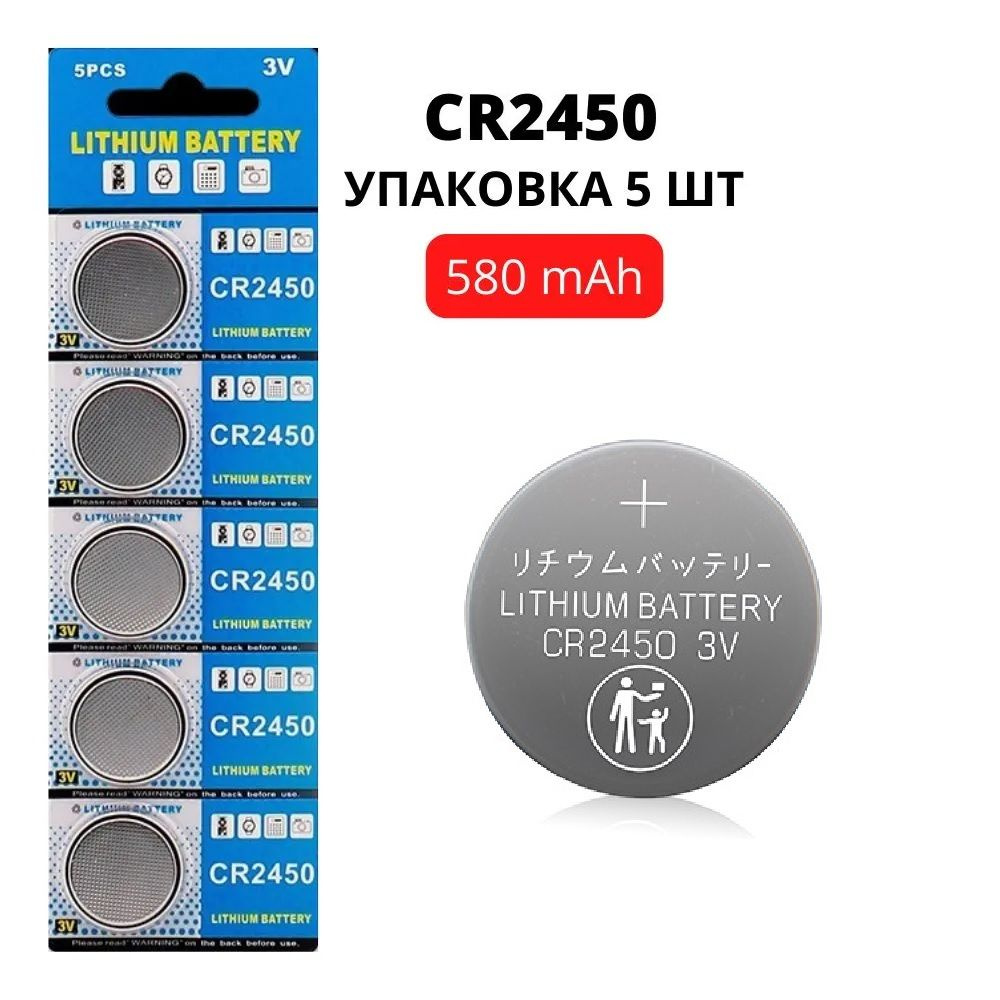 Батарейка литиевая CR2450 3V, 580 mAh, уп. 5 шт. #1