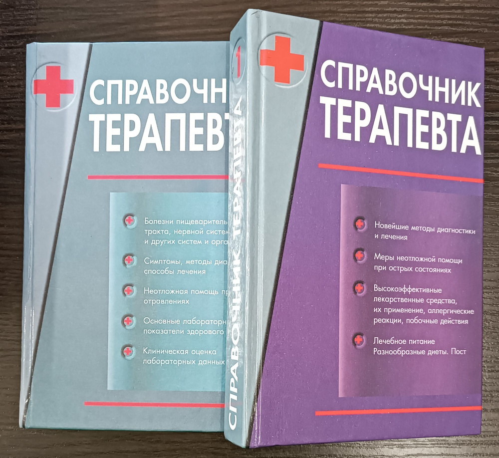 Справочник терапевта. В 2 томах. Том 1, 2 (Комплект из 2 книг) Бочков Н., Воробьев А.  #1