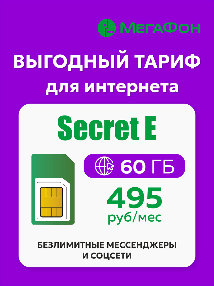 Sim-карта Мегафон Secret E #1