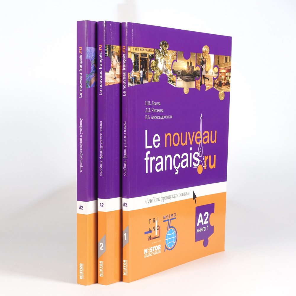 Комплект Le nouveau francais A2 Учебник в двух частях + тетрадь #1