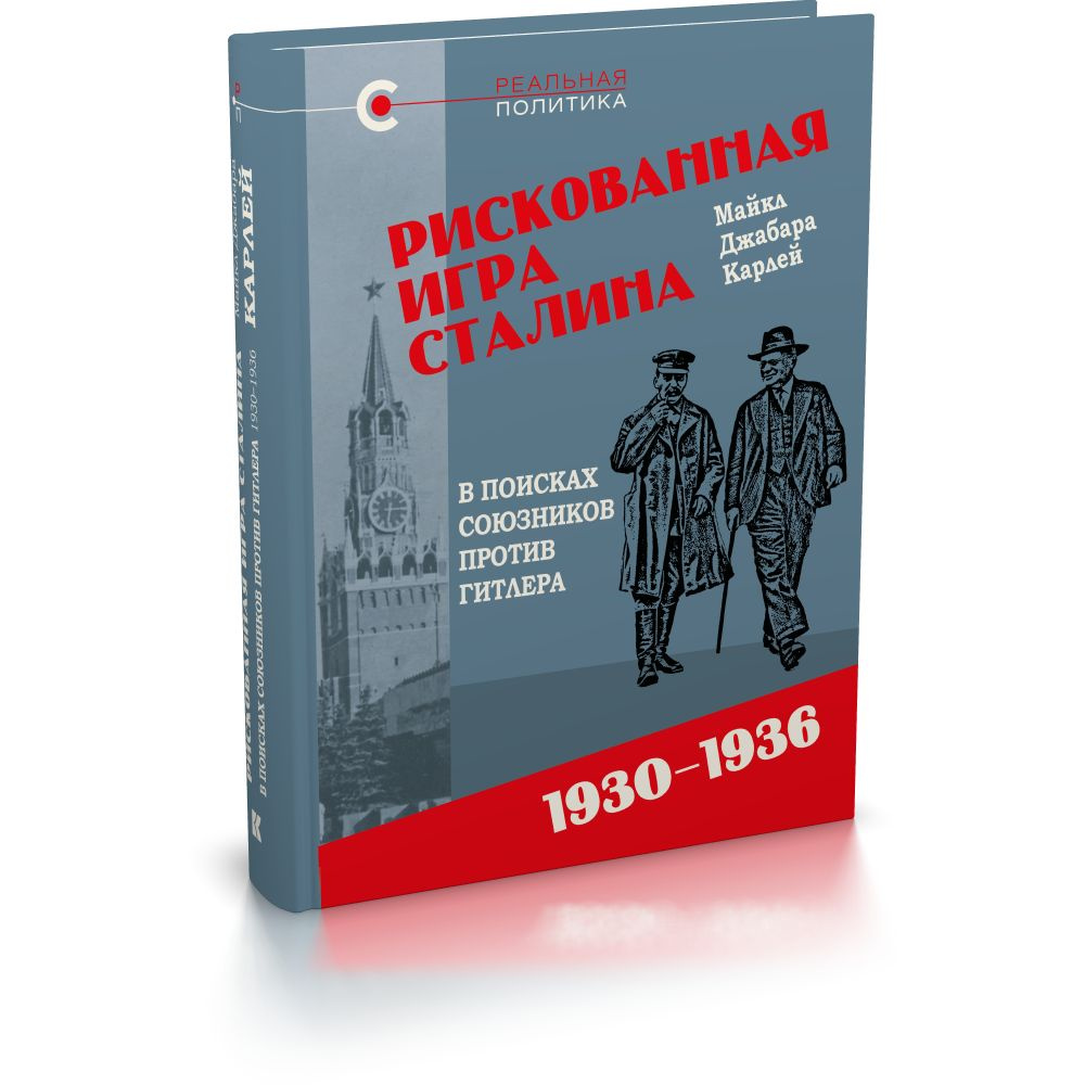 Рискованная игра Сталина: в поисках союзников против Гитлера, 19301936 гг. | Карлей Майкл Джабара  #1