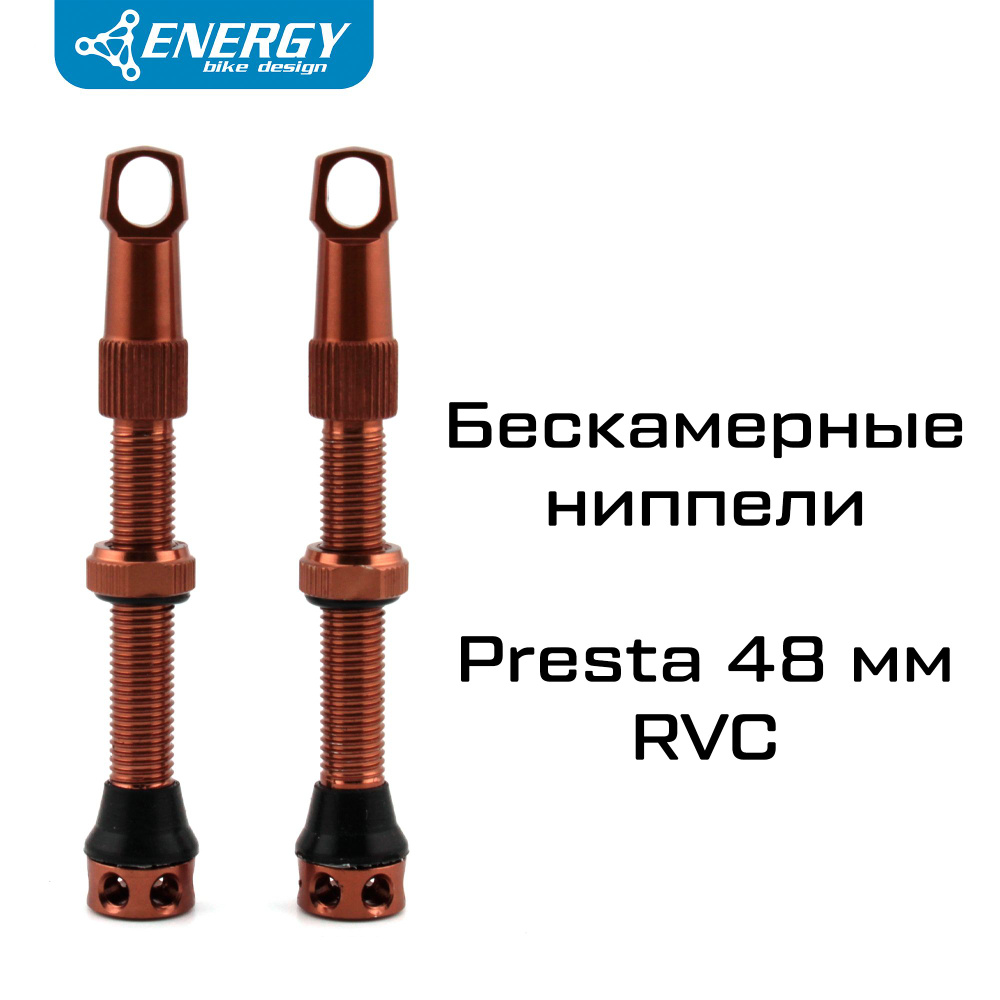 Комплект бескамерных ниппелей Energy Presta RVC 48mm, коричневый  #1