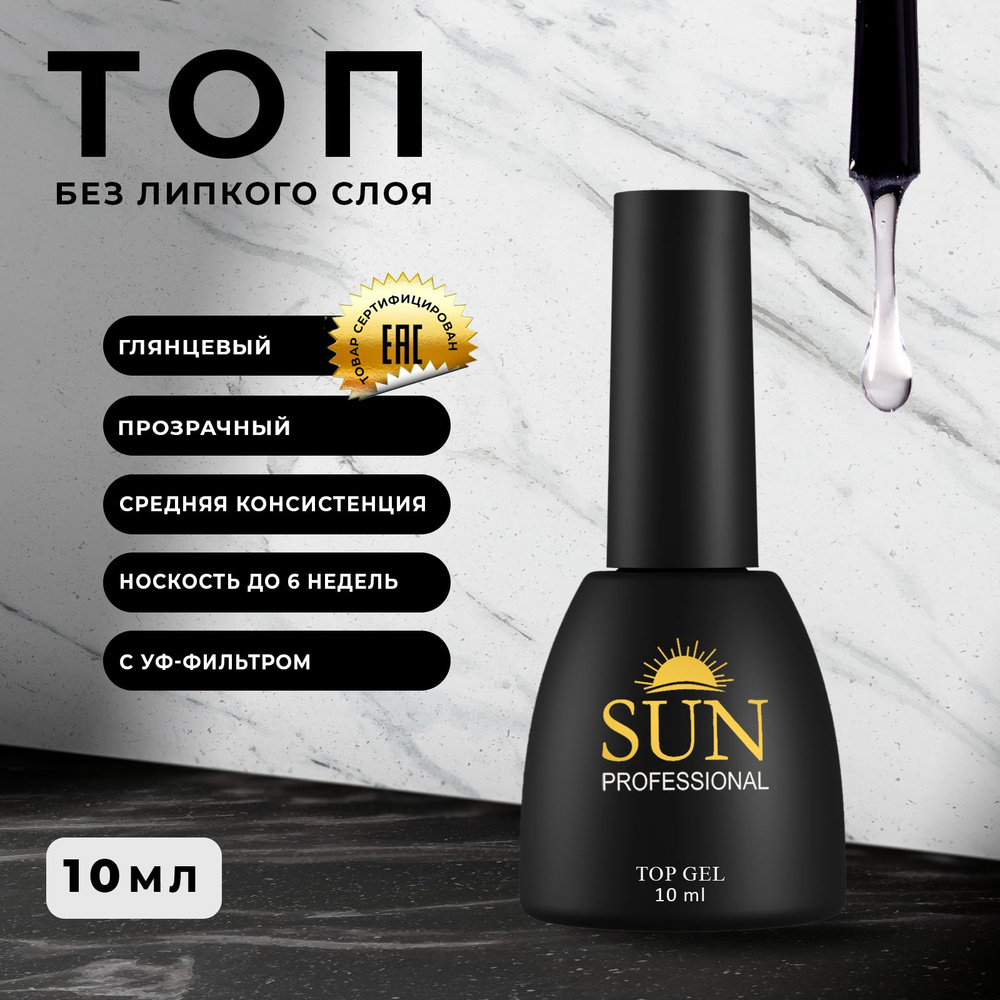 SUN Professional Топ для гель лака без липкого слоя 10мл. глянцевый. Верхнее покрытие для ногтей.  #1