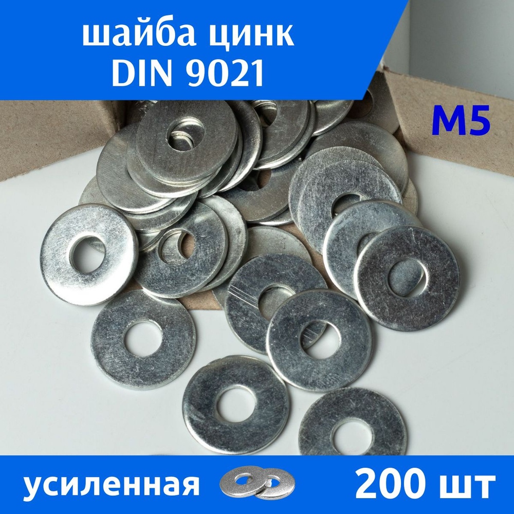 ДомМетиз Шайба Усиленная M5, DIN9021, ГОСТ 6958-78, 200 шт. #1