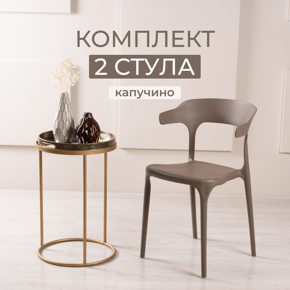 Комплект стульев кухонных со спинкой ENOVA капучино, 2 шт #1