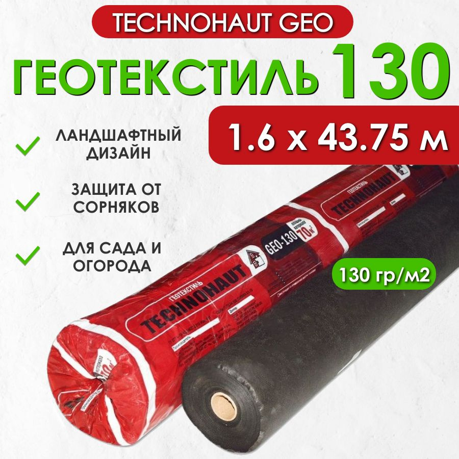 Геотекстиль садовый Technohaut Geo 130 от ProTent, плотность 130 г/м2, рулон 1.6х43.75 м  #1