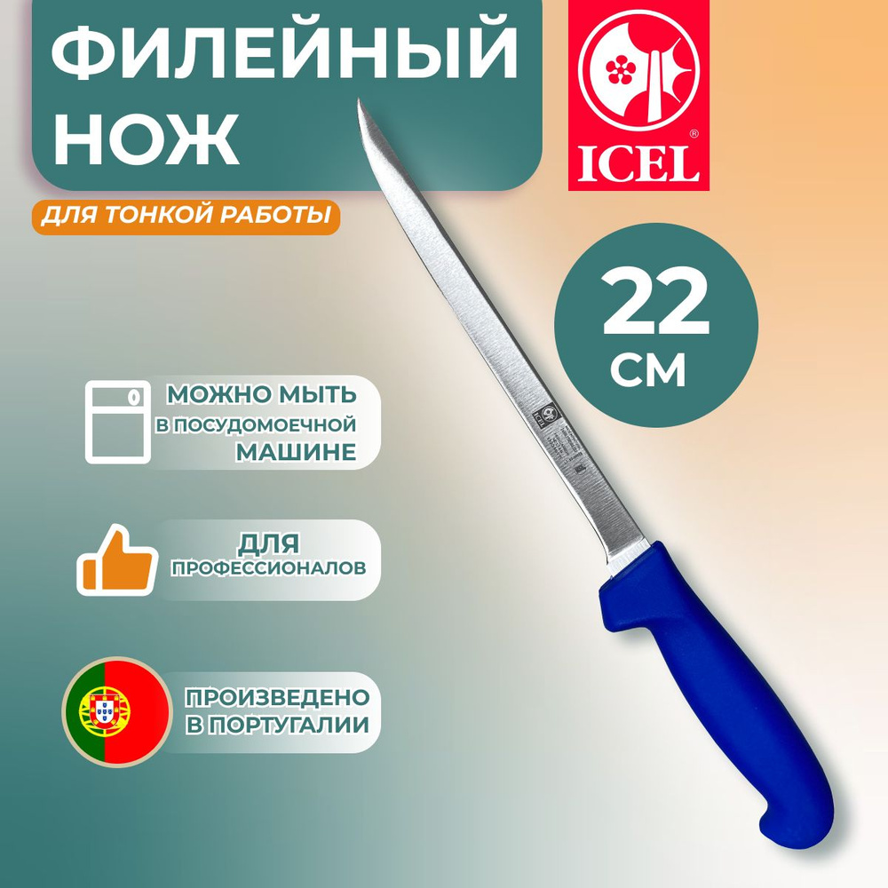 Нож ICEL филейный рыбный гибкий, лезвие 22 см #1