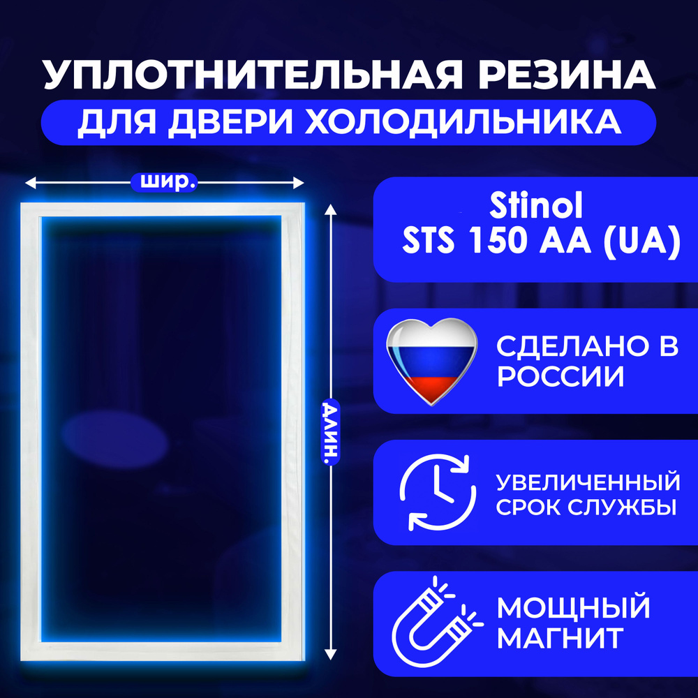 Уплотнительная резина для двери холодильника Stinol/Стинол STS 150 AA (UA)/СТС 150 АА (УА) / 869991580660. #1