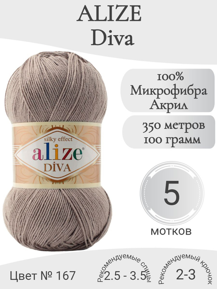 Пряжа Alize Diva (Ализе Дива) 167-бежевый #1