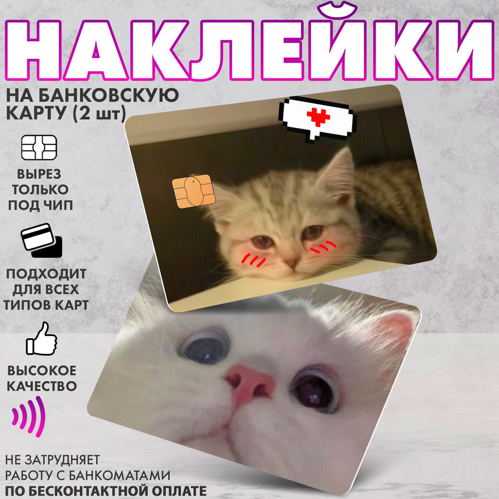 Набор виниловых стикеров-наклеек на банковскую карту "Котик мем"/Без выреза для номера, для всех типов, #1