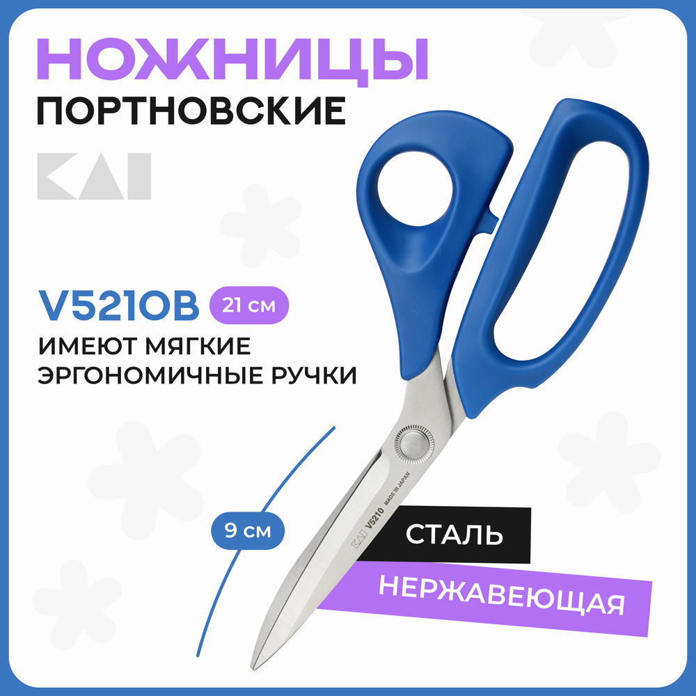Ножницы портновские KAI V5210B (21 см / 8'') синие #1