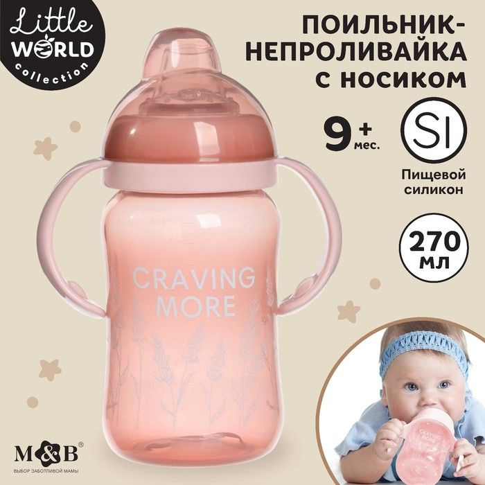 Поильник - непроливайка с силиконовым носиком, Little world collection, 270 мл.  #1