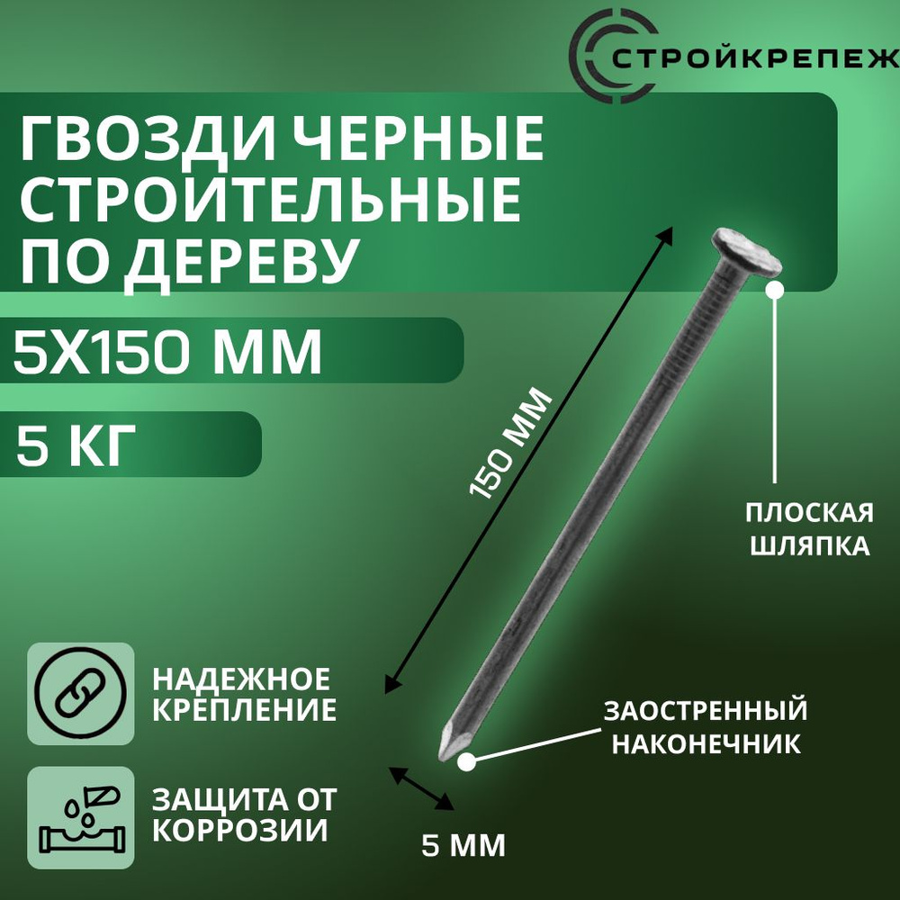 StroyKrepezh Гвозди 5 x 150 мм  5 кг  #1