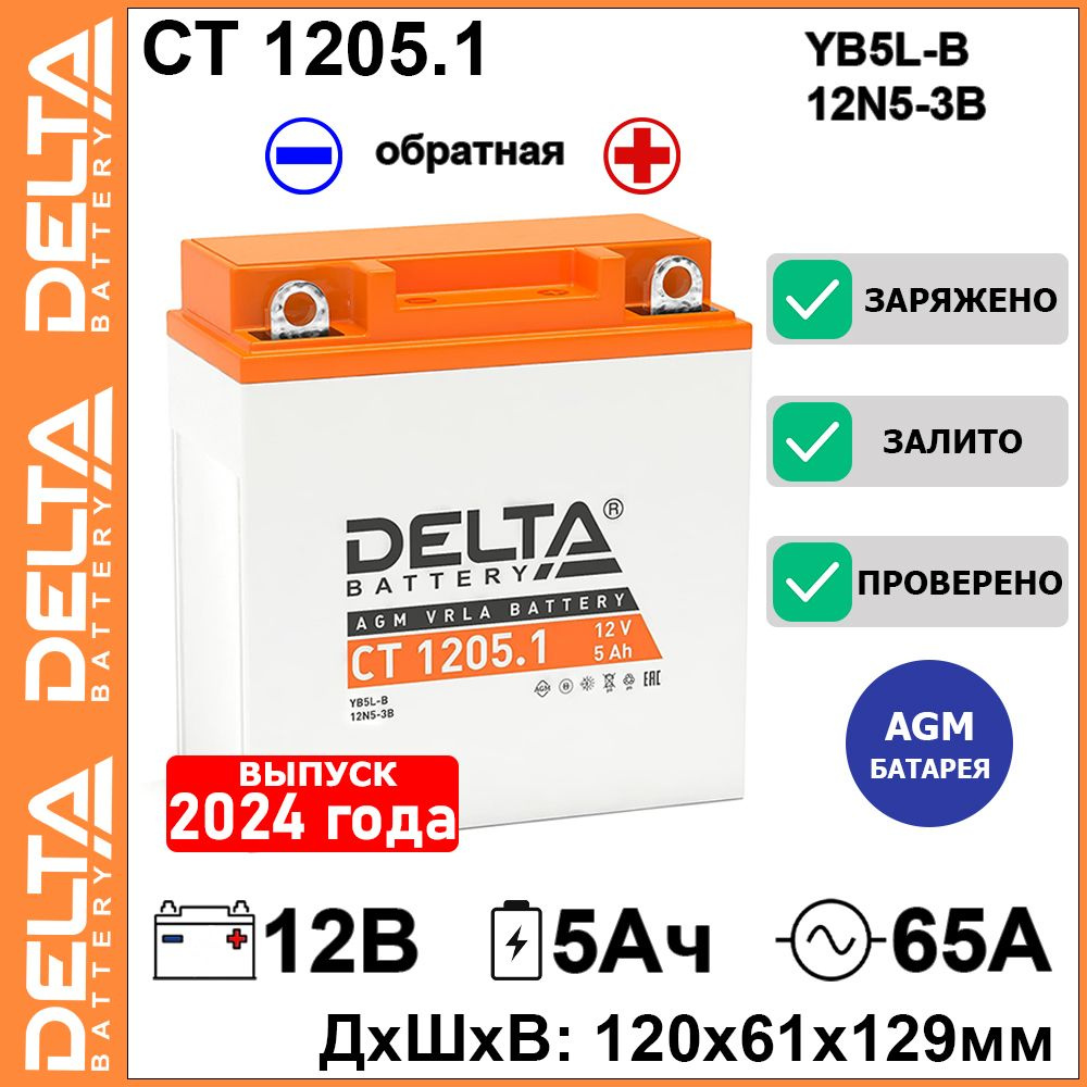 Мото аккумулятор стартерный Delta CT 1205.1 12В 5Ач обратная полярность 65А (12V 5Ah) (12N5-3B; YB5L-B) #1