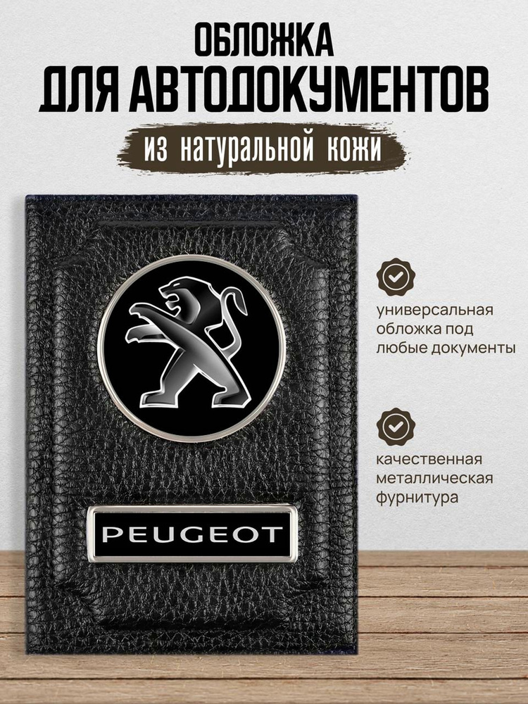 Обложка для автодокументов с логотипом PEUGEOT ПЕЖО #1