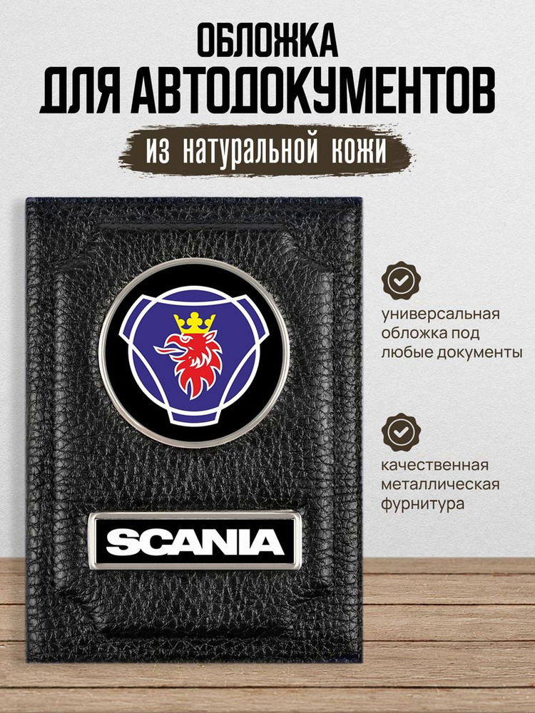 Обложка для автодокументов Scania Сканиа #1