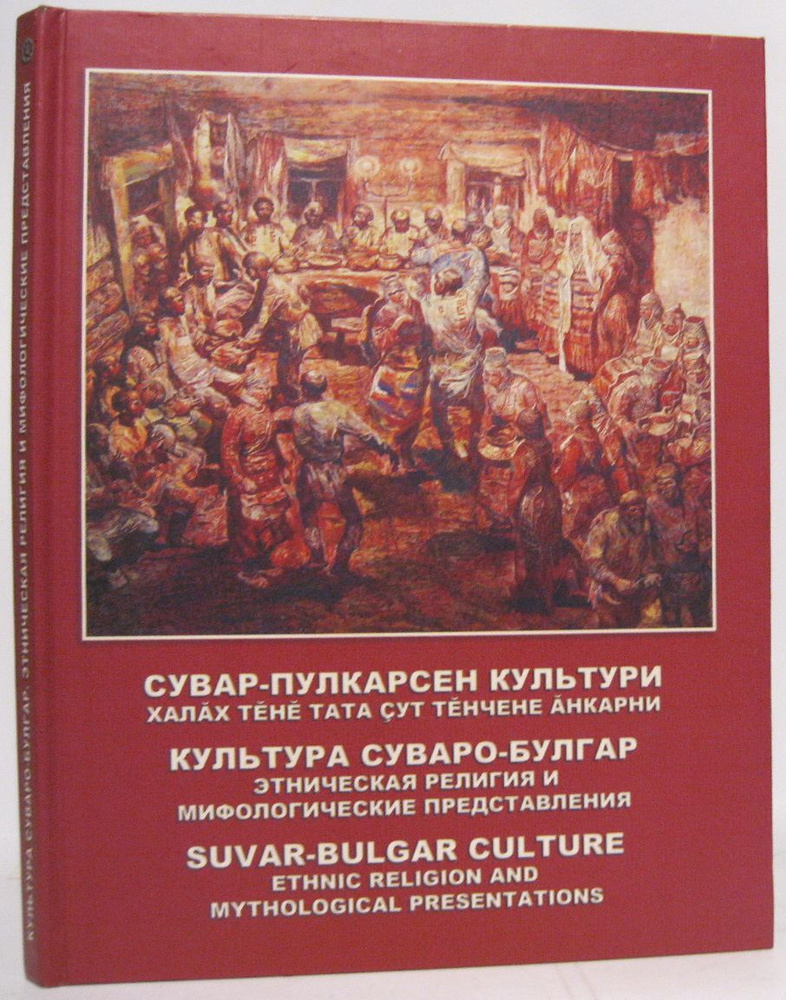 Ювенальев Ю. Ю. Культура суваро-булгар. Этническая религия и мифологические представления  #1