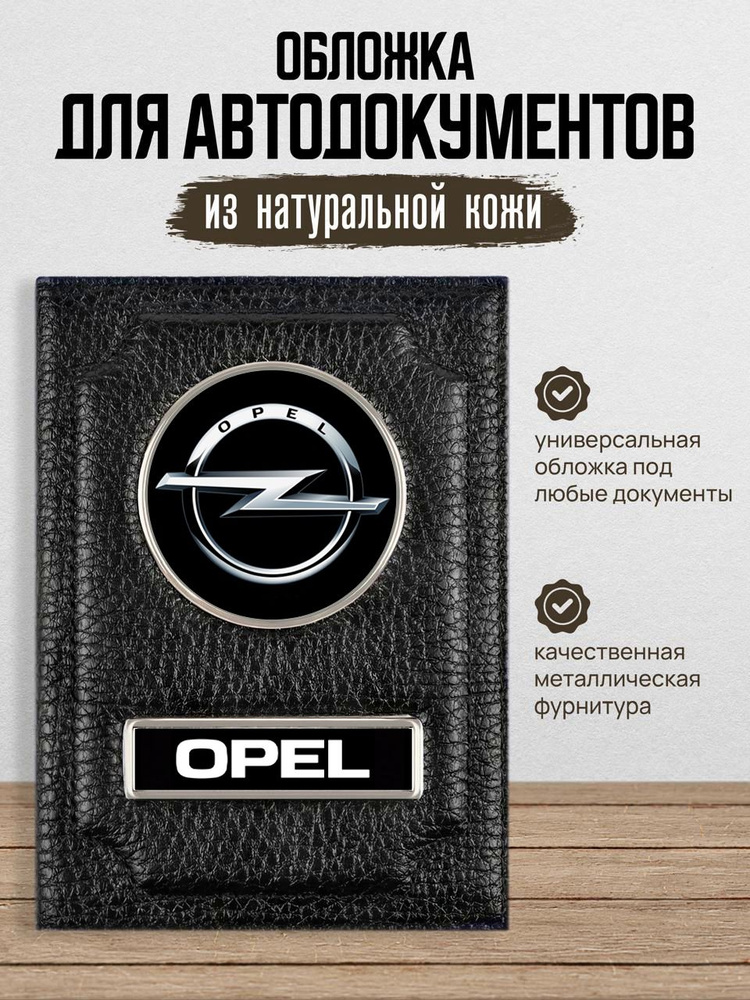 Обложка для автодокументов с логотипом и маркой авто OPEL Опель  #1