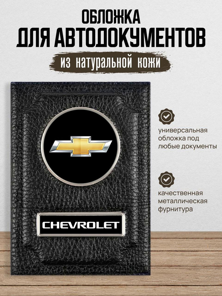 Обложка для автодокументов CHEVROLET Шевроле #1