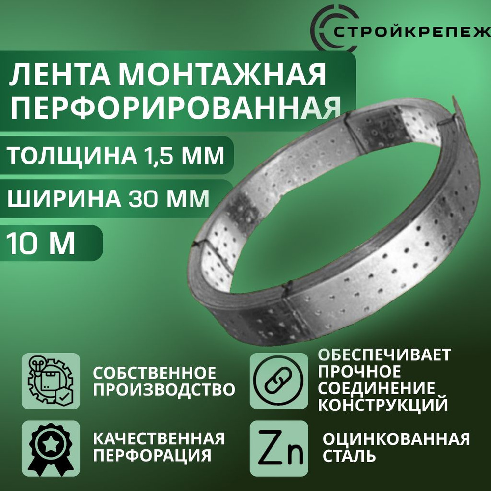 StroyKrepezh Перфорированная лента 30 мм, 10 м, 1 шт #1