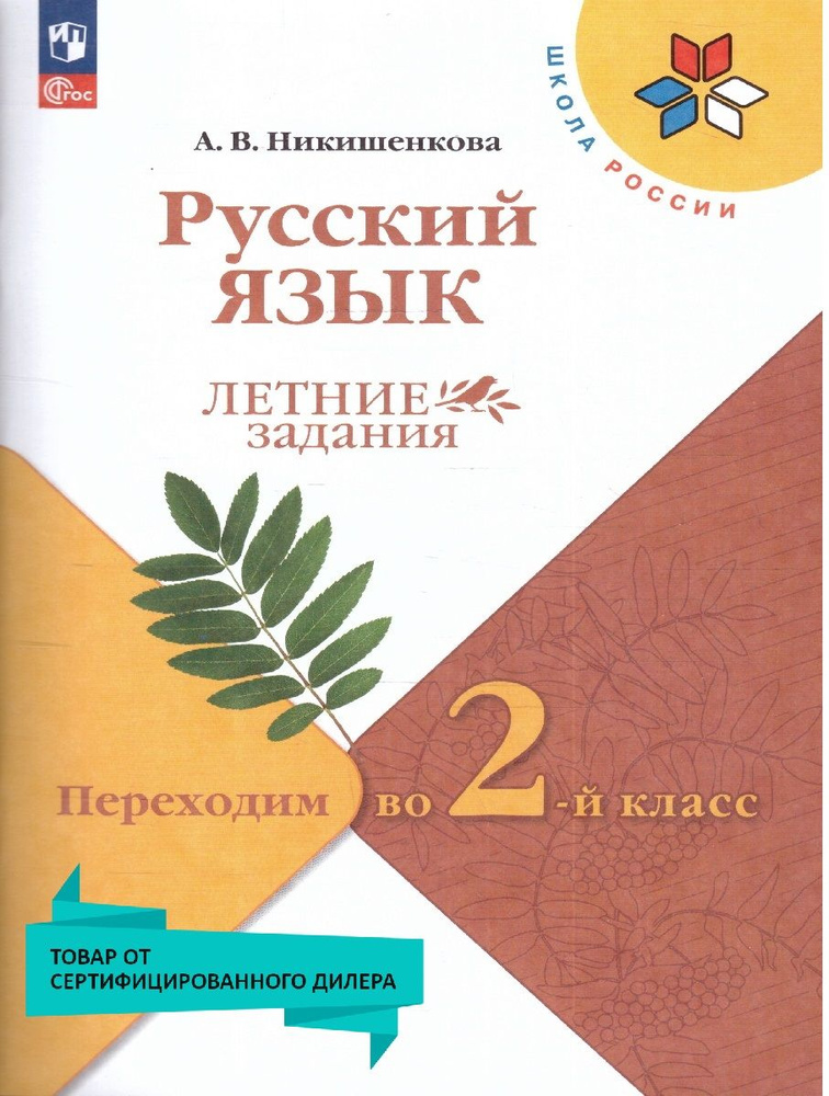 Русский язык. Летние задания. Переходим во 2-й класс. УМК"Школа России". К новому ФП. Новый ФГОС | Никишенкова #1