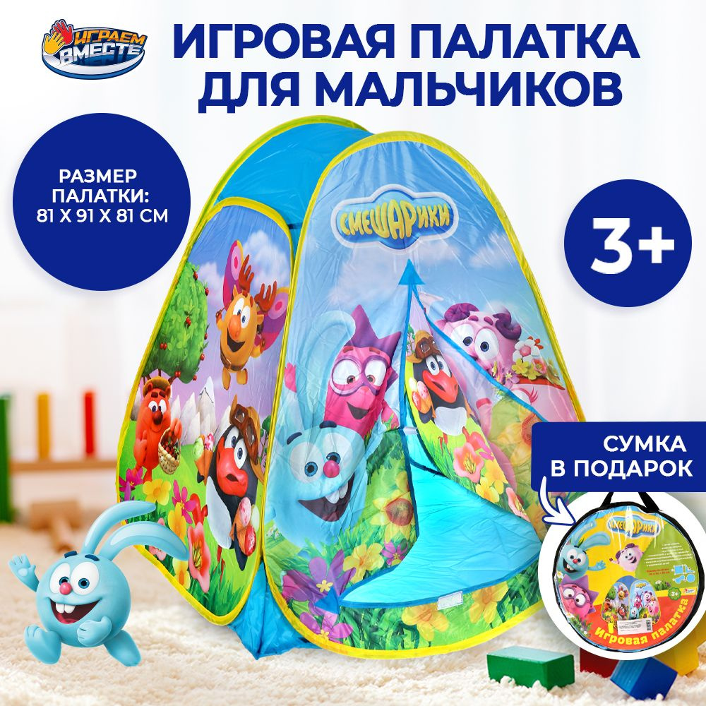 Палатка детская Смешарики Играем вместе с сумкой для хранения / домик для детей  #1