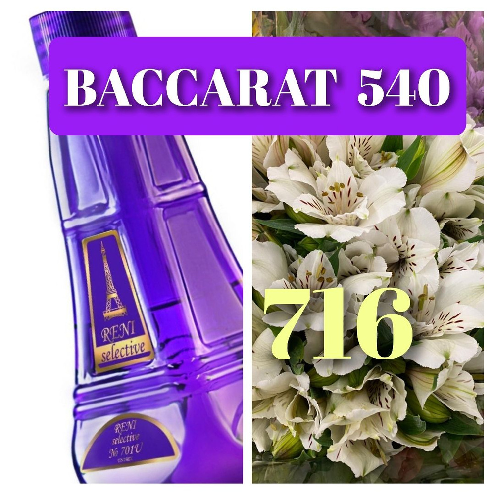 Версия аромата BACCARAT 540 (UNISEX), 716 Наливная парфюмерия 100 мл  #1